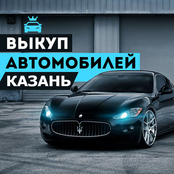 Выкуп авто в Казани